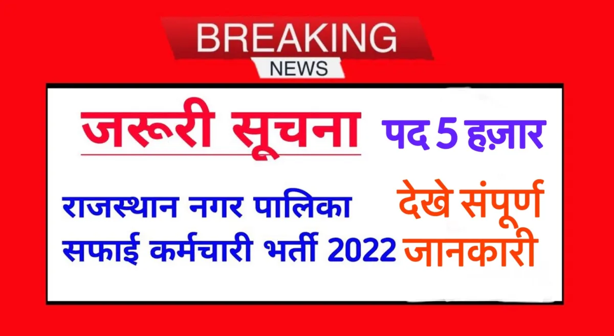 Rajasthan Nagar Palika Bharti 2022