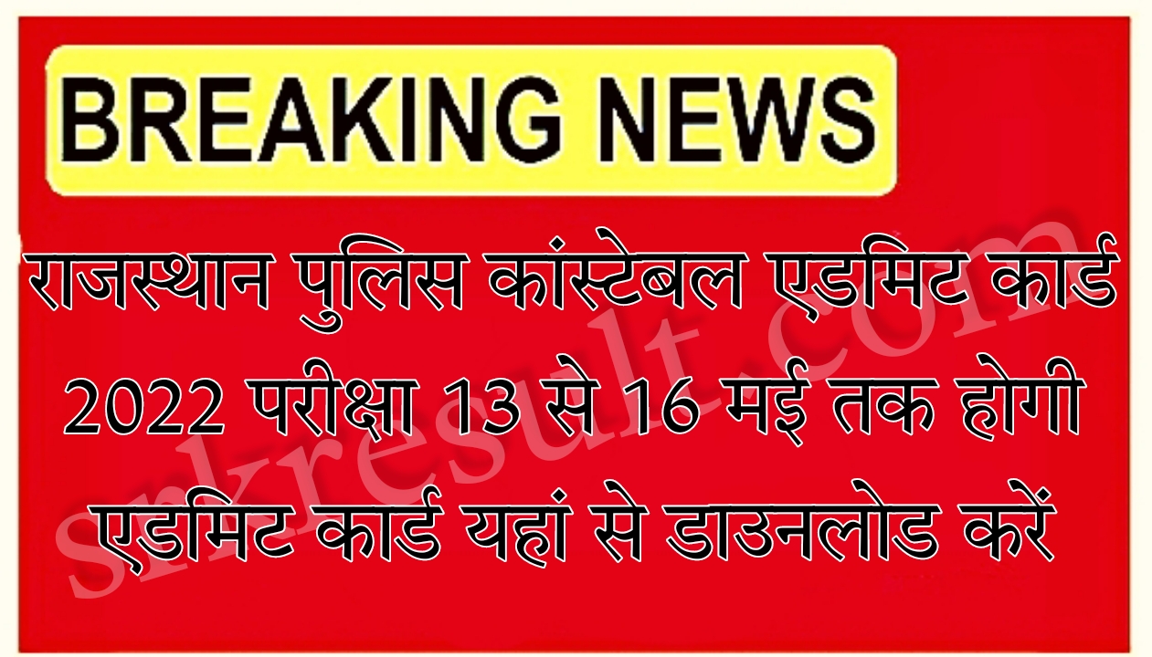Rajasthan Police Constable Admit Card 2022