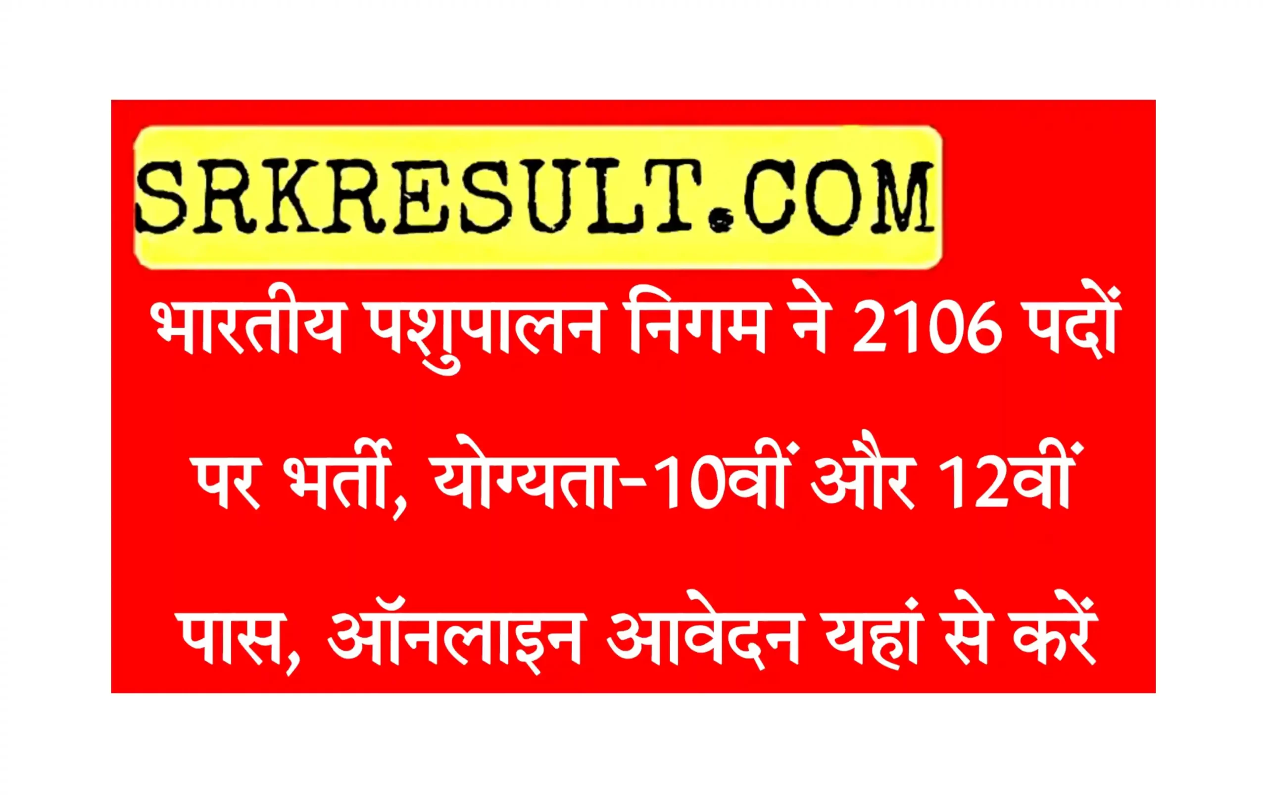Bhartiya Pashupalan Nigam Limited Recruitment 2022 भारतीय पशुपालन निगम में 2106 पदों पर भर्ती, ऑनलाइन आवेदन यहां से करें