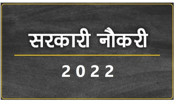 Rajasthan Sarkari Job 2022
