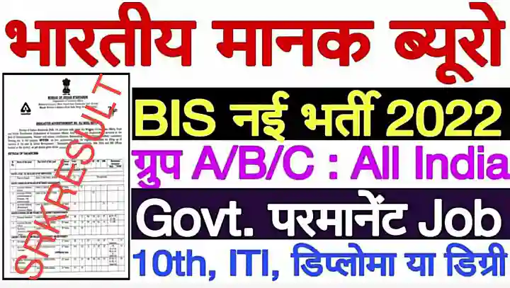 BIS Recruitment 2022