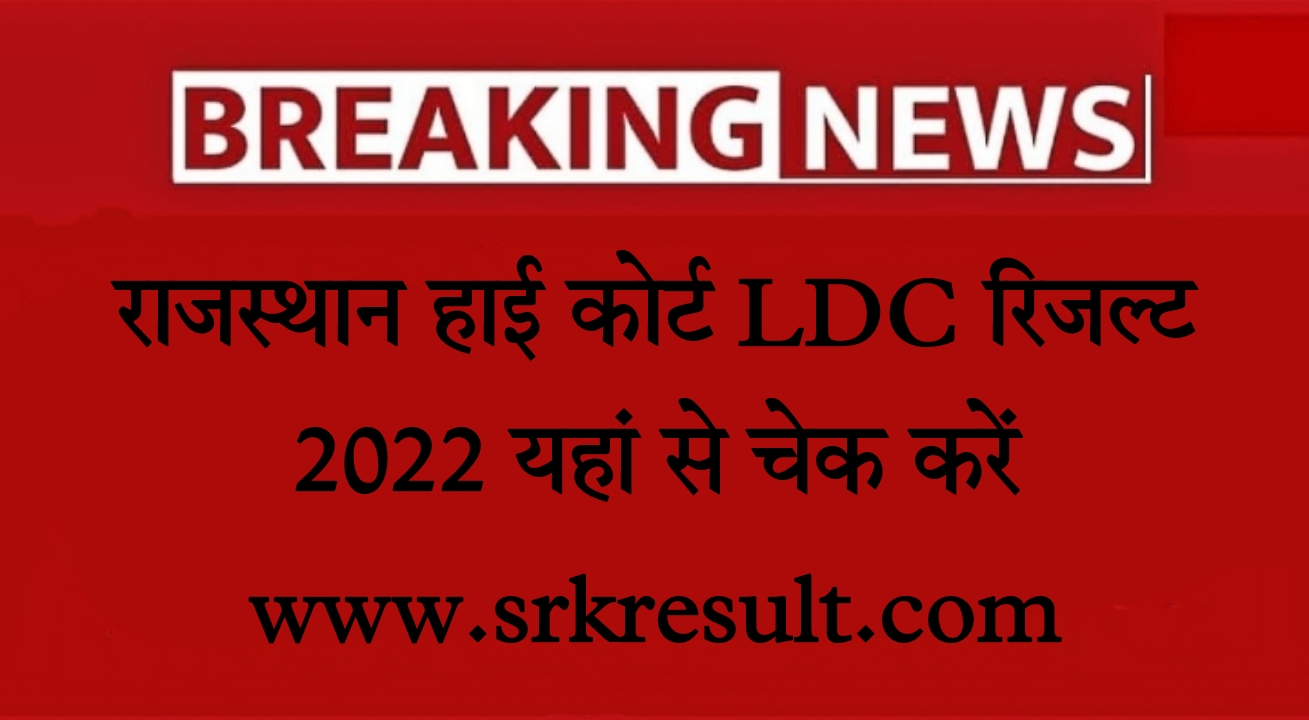 Rajasthan High Court LDC Result 2022