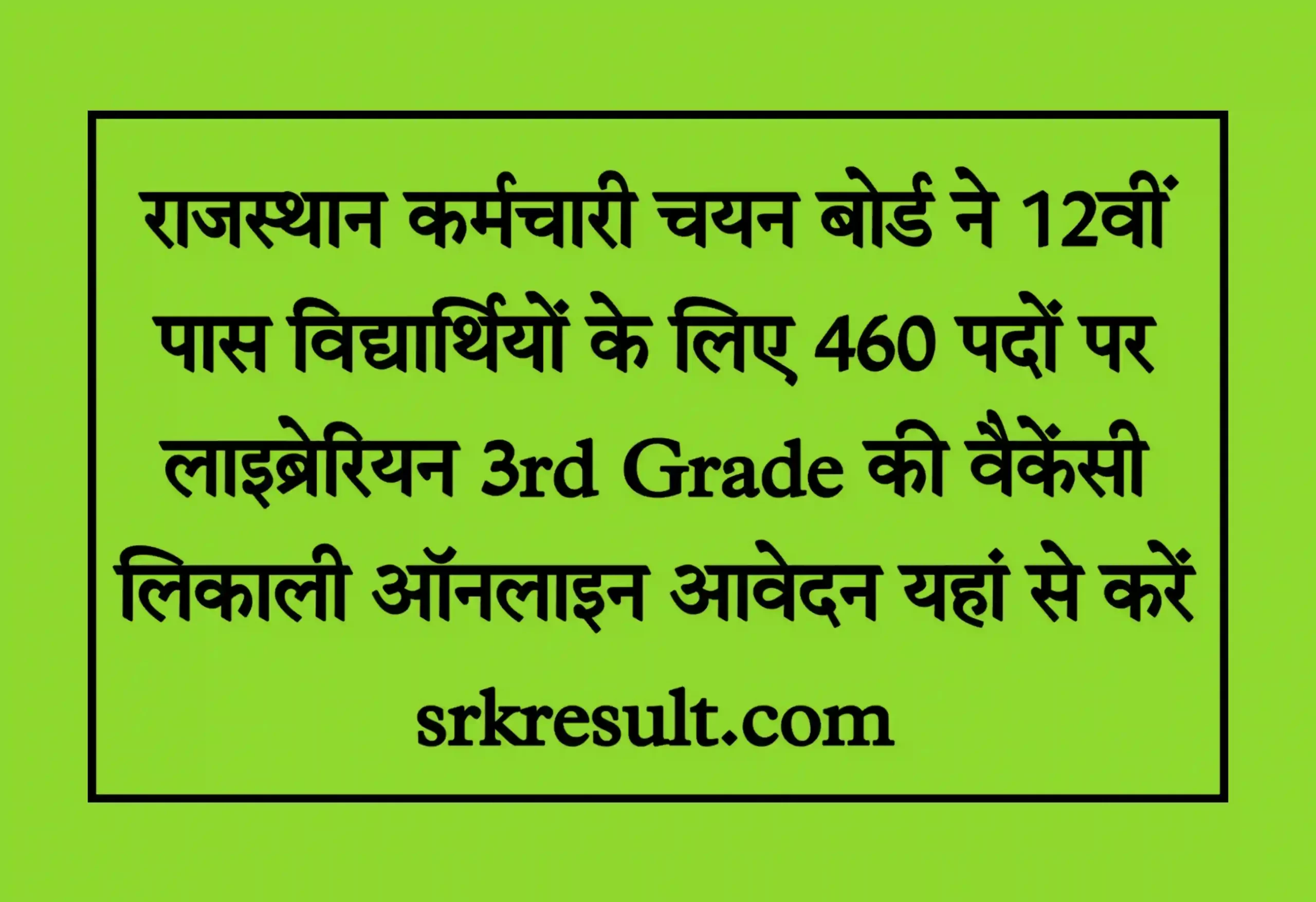 Rajasthan Librarian Bharti 2022 