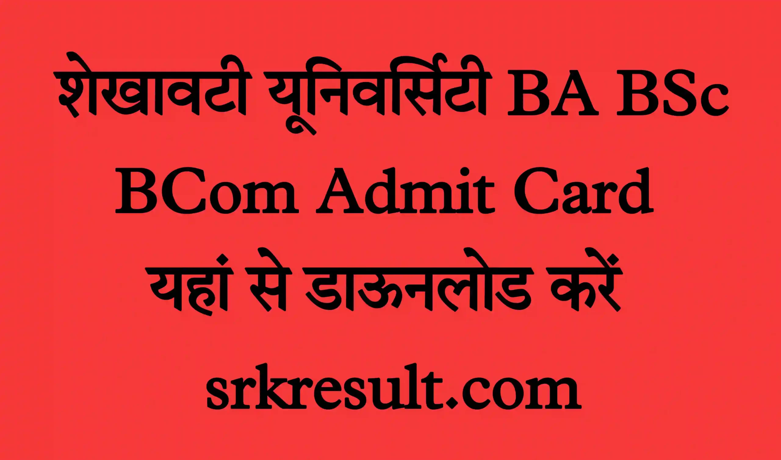 Shekhawati University BA BSc BCom Admit Card 2022
