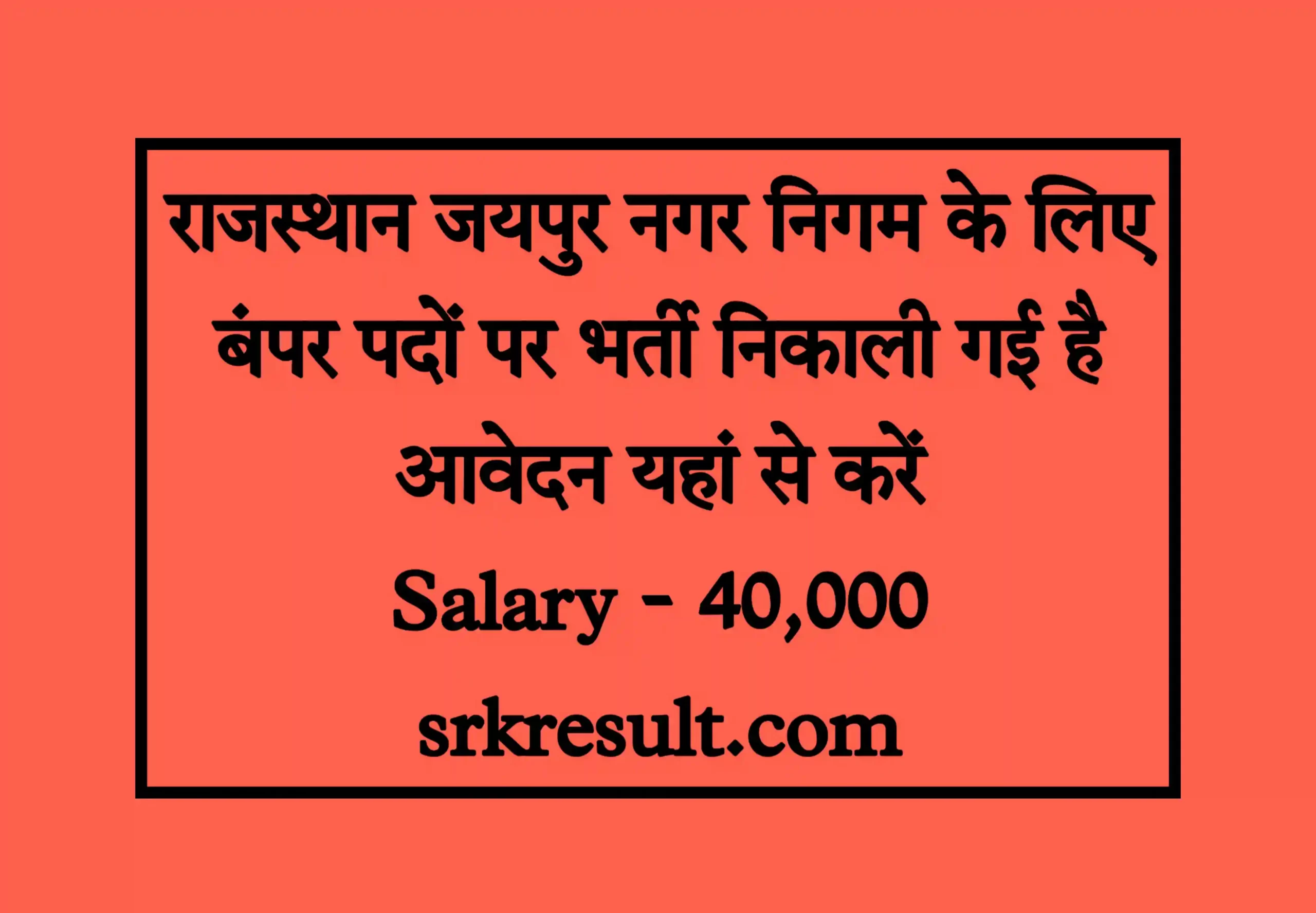 Rajasthan Jaipur Nagar Nigam Recruitment 2022