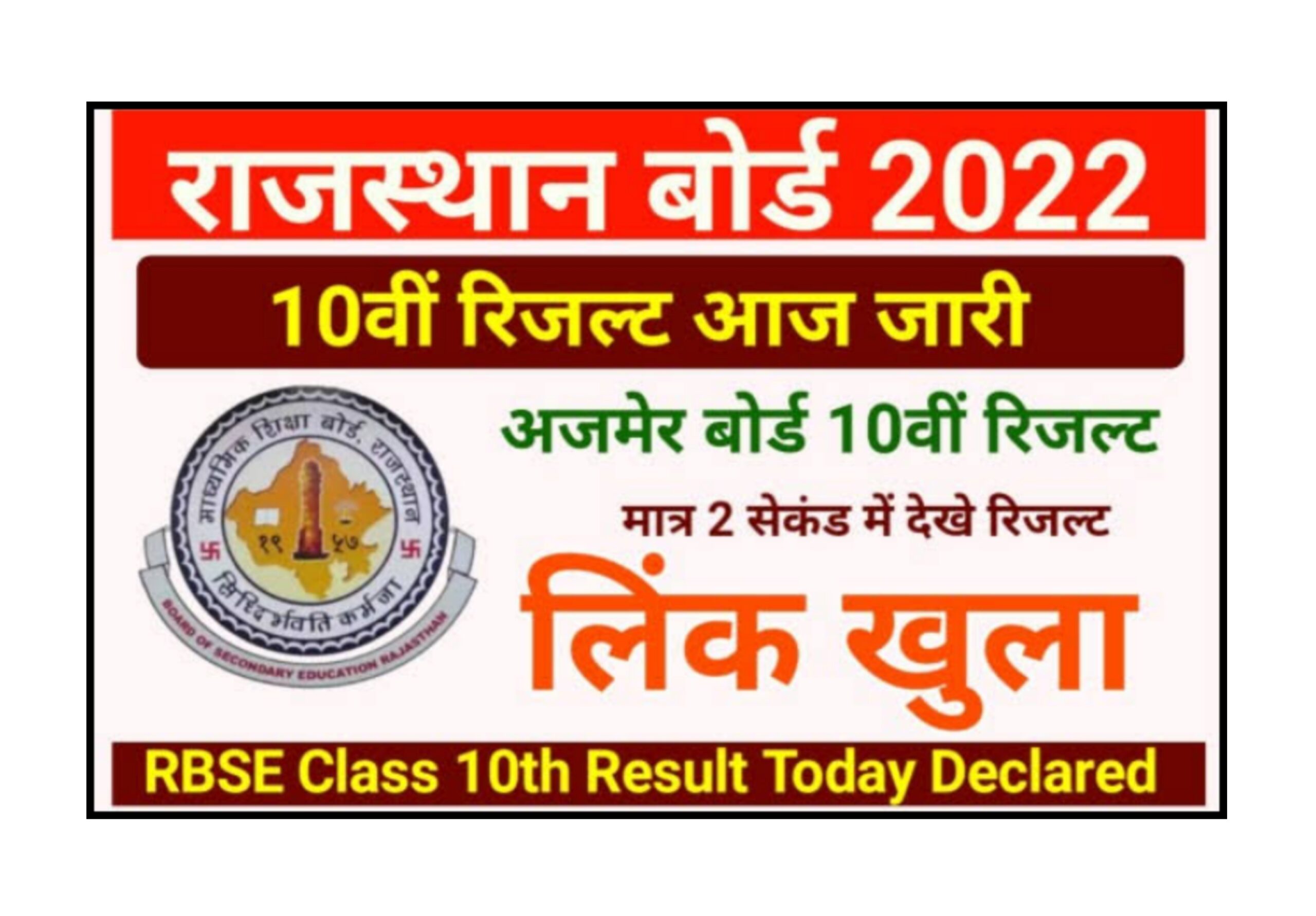 Rajasthan Board 10th Result 2022 Name Wise राजस्थान बोर्ड कक्षा दसवीं