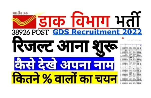 India Post Gramin Dak Sevak Result 2022