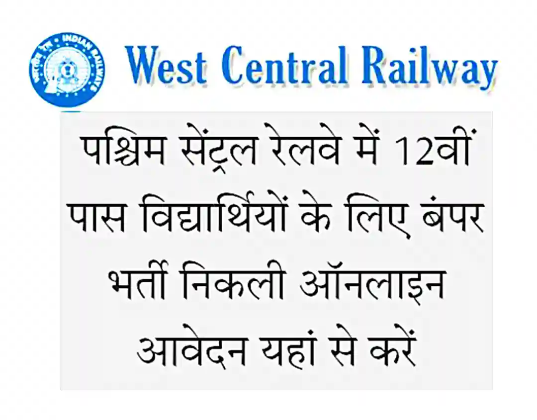 West Central Railway Recruitment 2022 Notification पश्चिम सेंट्रल रेलवे के पदों 12वीं पास अभ्यर्थियों के लिए भर्ती निकली