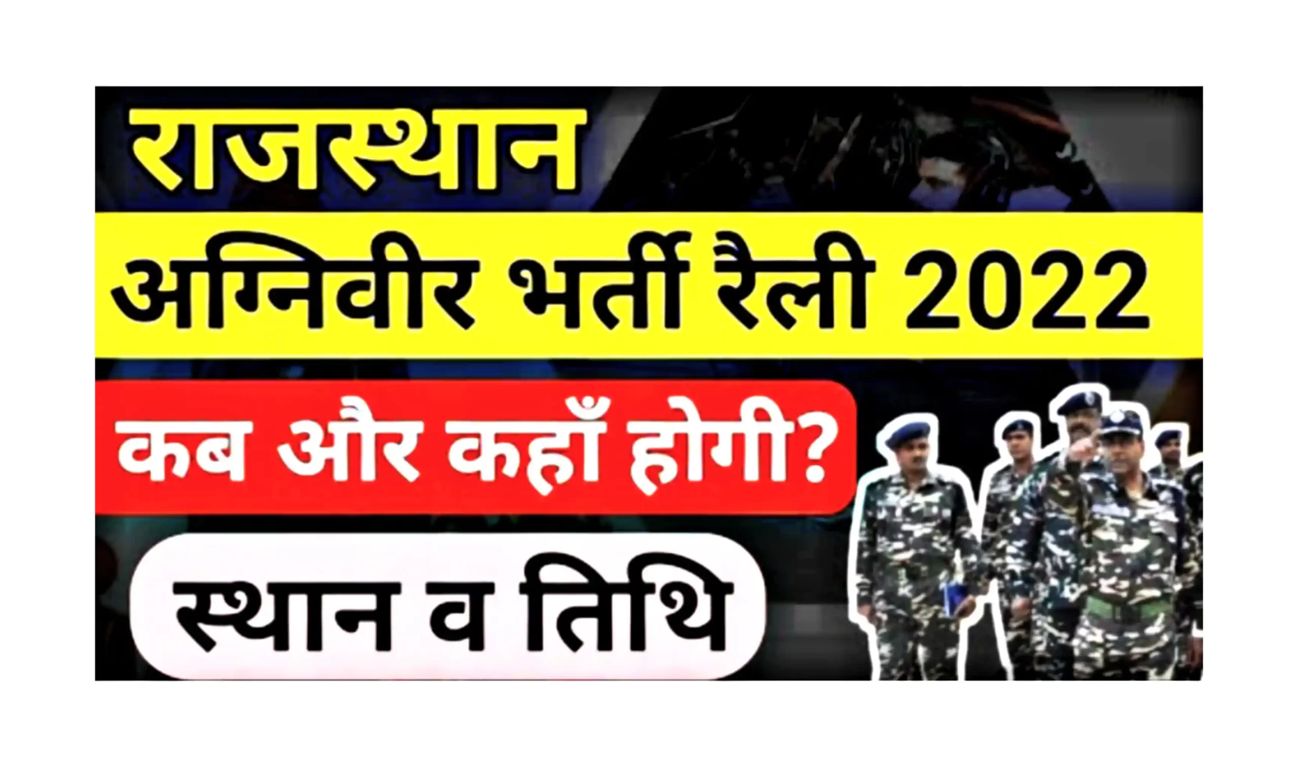 Rajasthan Army Agniveer Rally Bharti 2022 राजस्थान आर्मी अग्निवीर रैली भर्ती का नोटिफिकेशन जारी
