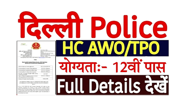 Delhi Police Head Constable Recruitment 2022 Apply Online दिल्ली पुलिस हेड कांस्टेबल के पदों पर 12वीं पास अभ्यर्थियों के लिए निकली बंपर भर्ती
