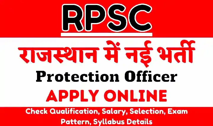 RPSC Protection Officer Bharti 2022 आरपीएससी द्वारा सरंक्षण ऑफिसर के पदों पर भर्ती का नोटिफिकेशन जारी