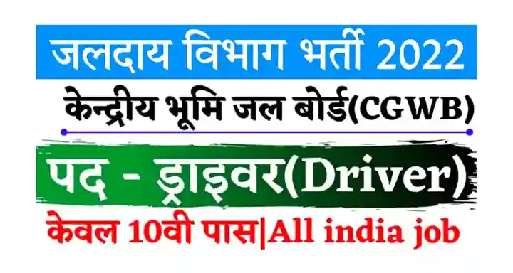 CGWB Recruitment 2022 जलदाय विभाग बोर्ड ने 10वीं पास अभ्यर्थियों के लिए बंपर भर्ती निकाली
