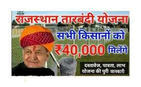 Rajasthan Tarbandi Yojana 2022 राजस्थान तारबंदी योजना क्या है इसका क्या लाभ है और आवेदन कैसे करे