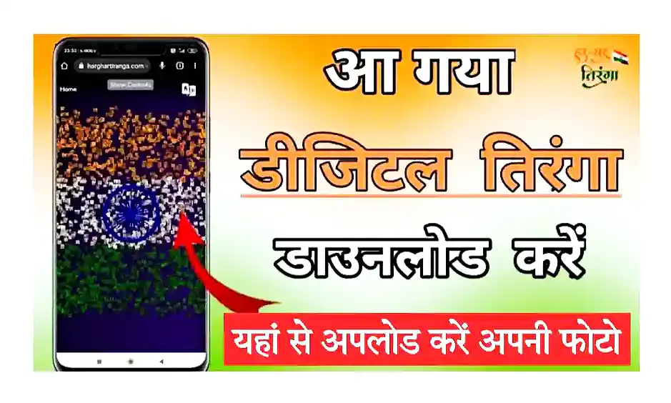 Digital Tiranga Photo Upload 2022 तिरंगे के साथ अपनी फोटो अपलोड करें, डिजिटल तिरंगे में दिखेगी या आपको अपनी फोटो