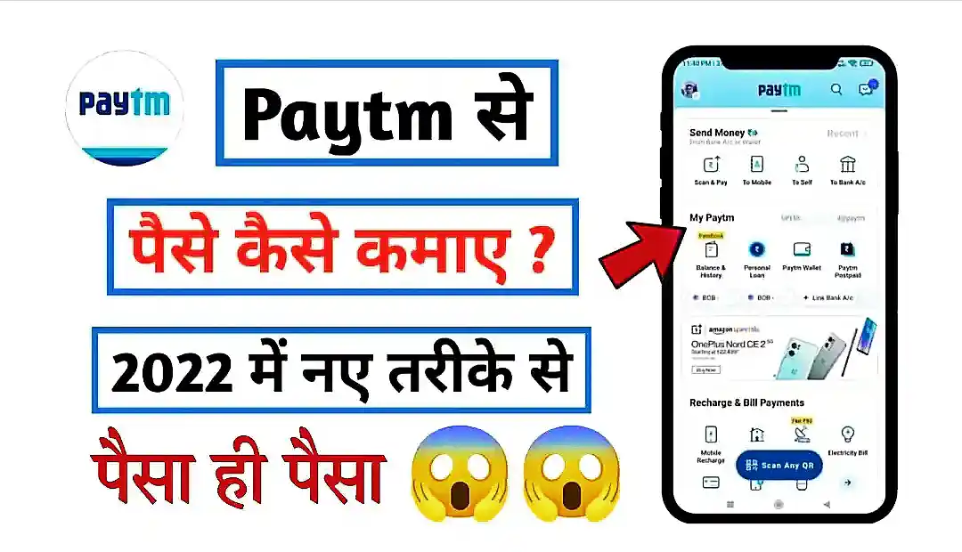 Paytm Se Paise Kaise kamaye पेटीएम से पैसे कमाने का नया तरीका | Paytm पर पार्ट टाइम जॉब करके 10 से ₹15 हजार रूपए कमा सकते हैं