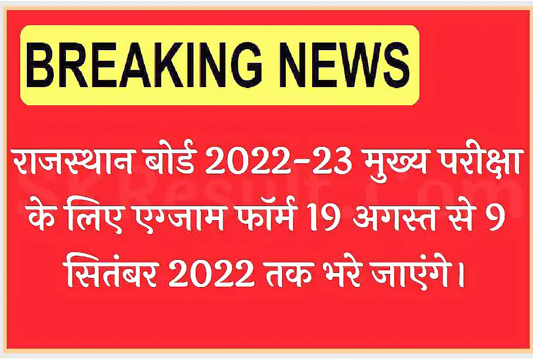 RBSE Board Exam Form 2022 | Rajasthan Board Class 10th 12th Exam Form Online Registration Process, Date, Fees, Last Date