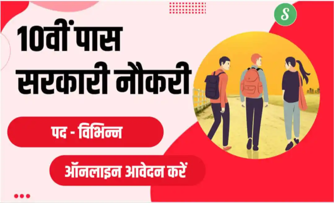 10th Pass Sarkari Naukri | Rajasthan Govt Job 2022 10वीं पास अभ्यार्थियों के लिए सरकारी नौकरी