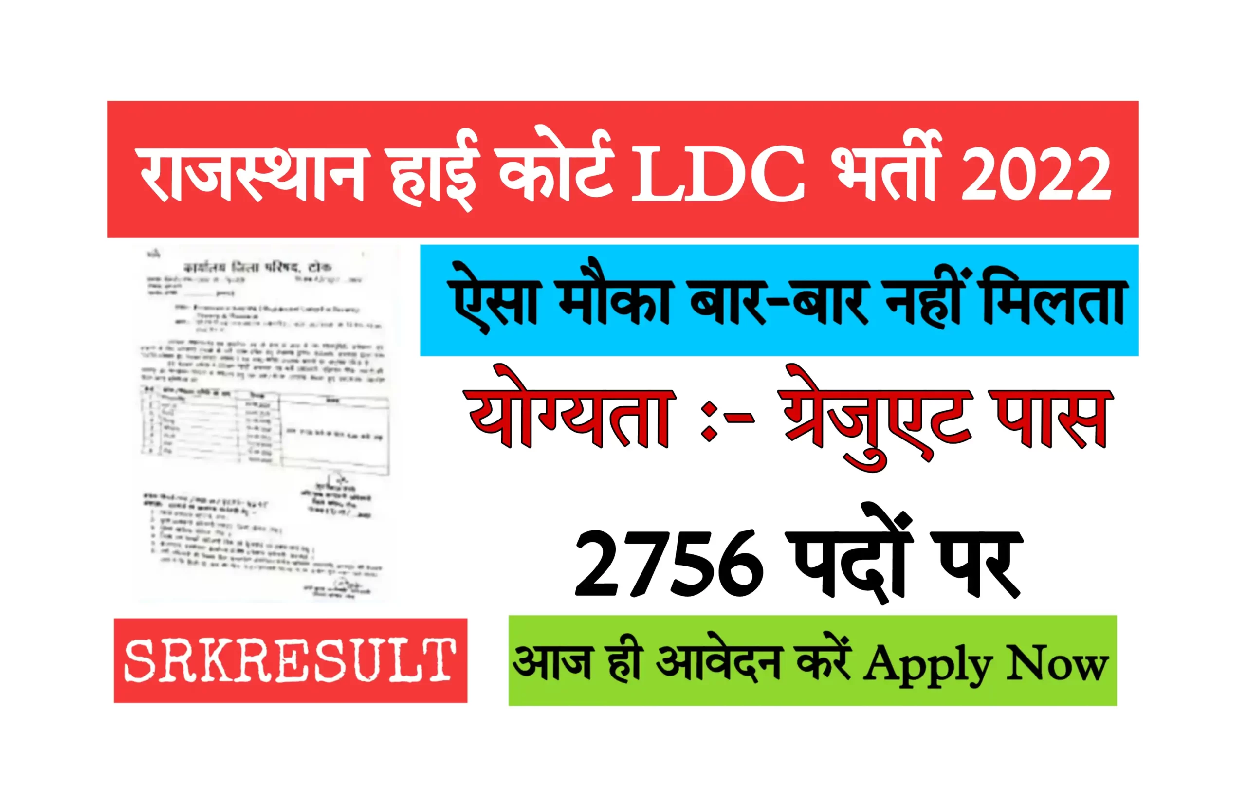 Rajasthan High Court LDC Recruitment 2022 राजस्थान हाई कोर्ट एलडीसी के लिए 2756 पदों पर निकली भर्ती, आवेदन यहां से करें