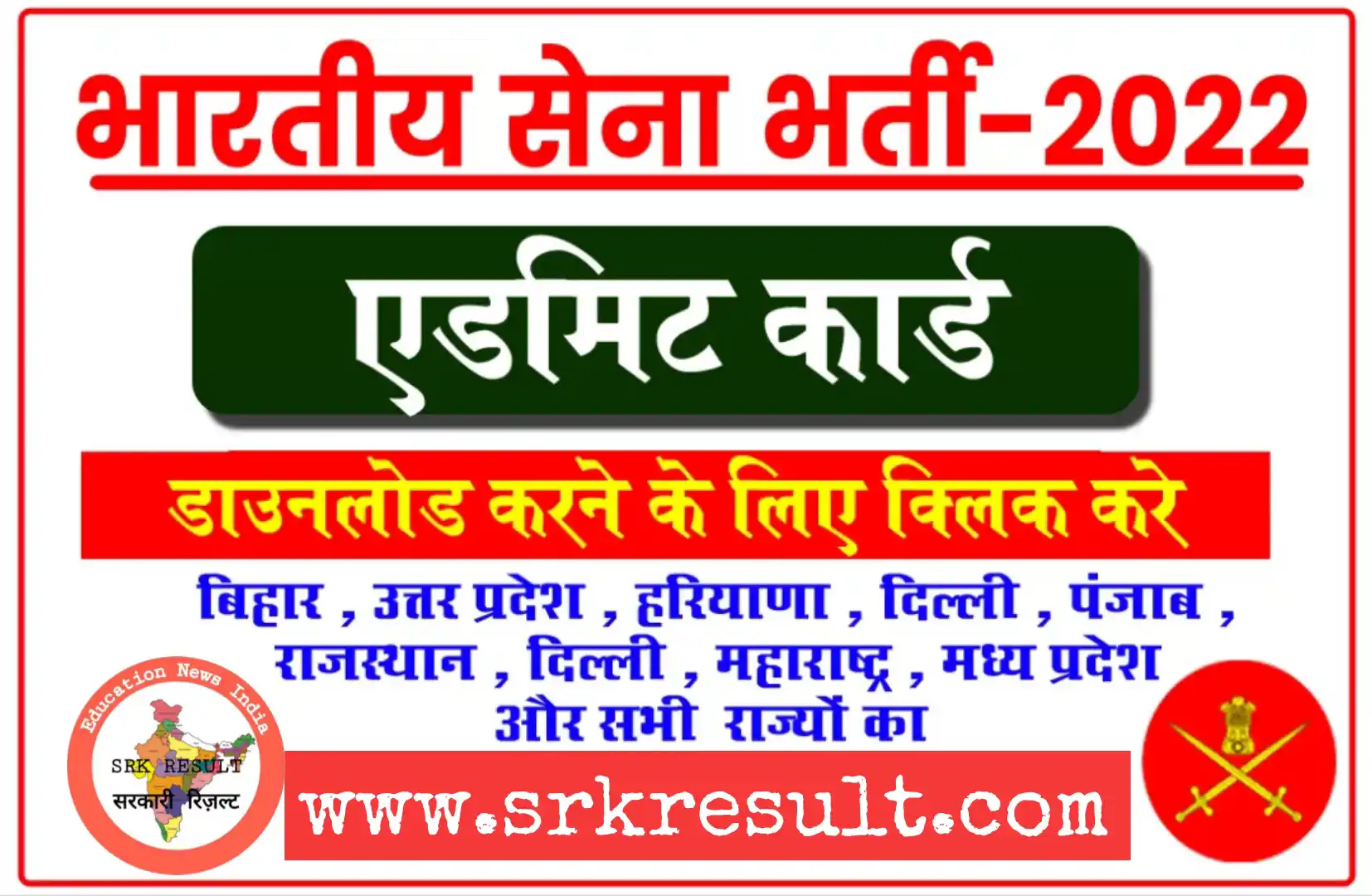 Indian Army Agniveer Admit Card 2022 इंडियन आर्मी अग्निवीर के एडमिट कार्ड जारी, यहां से डाउनलोड करें