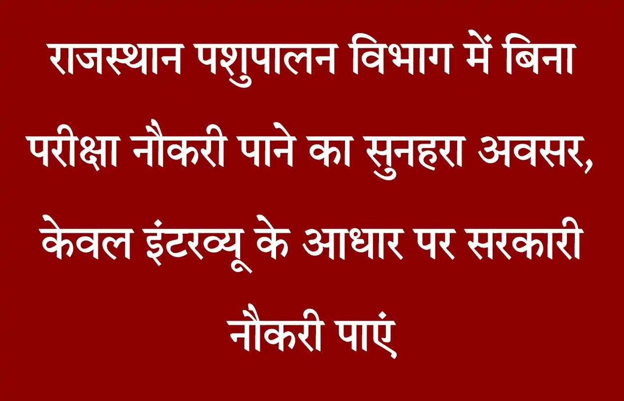 Rajasthan Pashupalan Vibhag Recruitment 2022 राजस्थान पशुपालन विभाग में बिना परीक्षा नौकरी पाने का सुनहरा अवसर