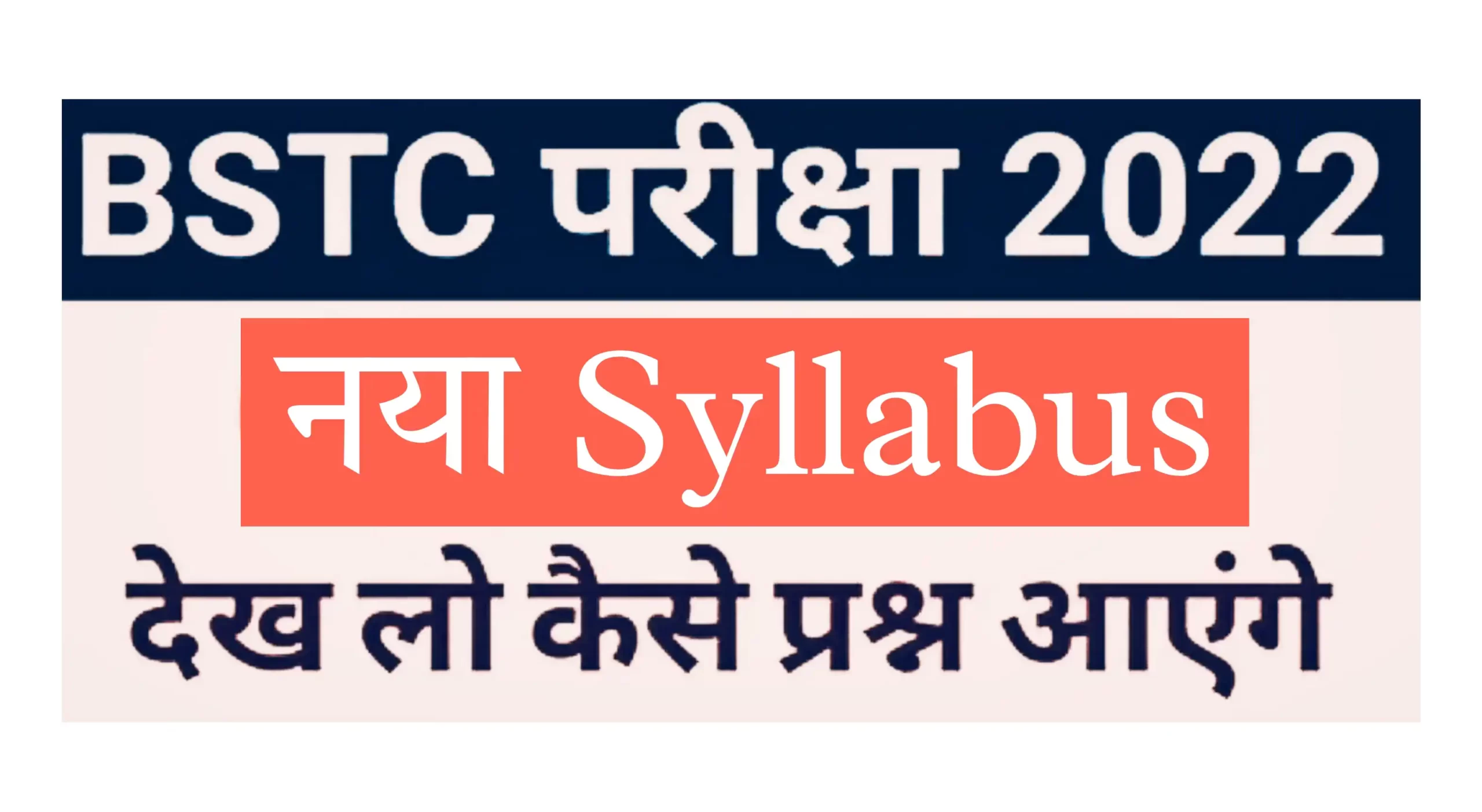 Rajasthan BSTC Syllabus 2022 राजस्थान बीएसटीसी का सिलेबस जारी, यहां से डाउनलोड करें