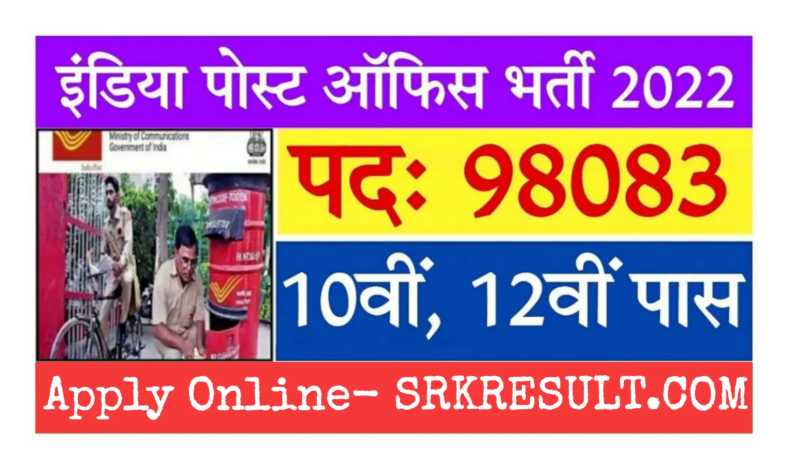 India Post Office Recruitment 2022 भारतीय डाक विभाग ने 98083 पदों पर 10वीं 12वीं पास विद्यार्थियों के लिए भर्ती निकाली
