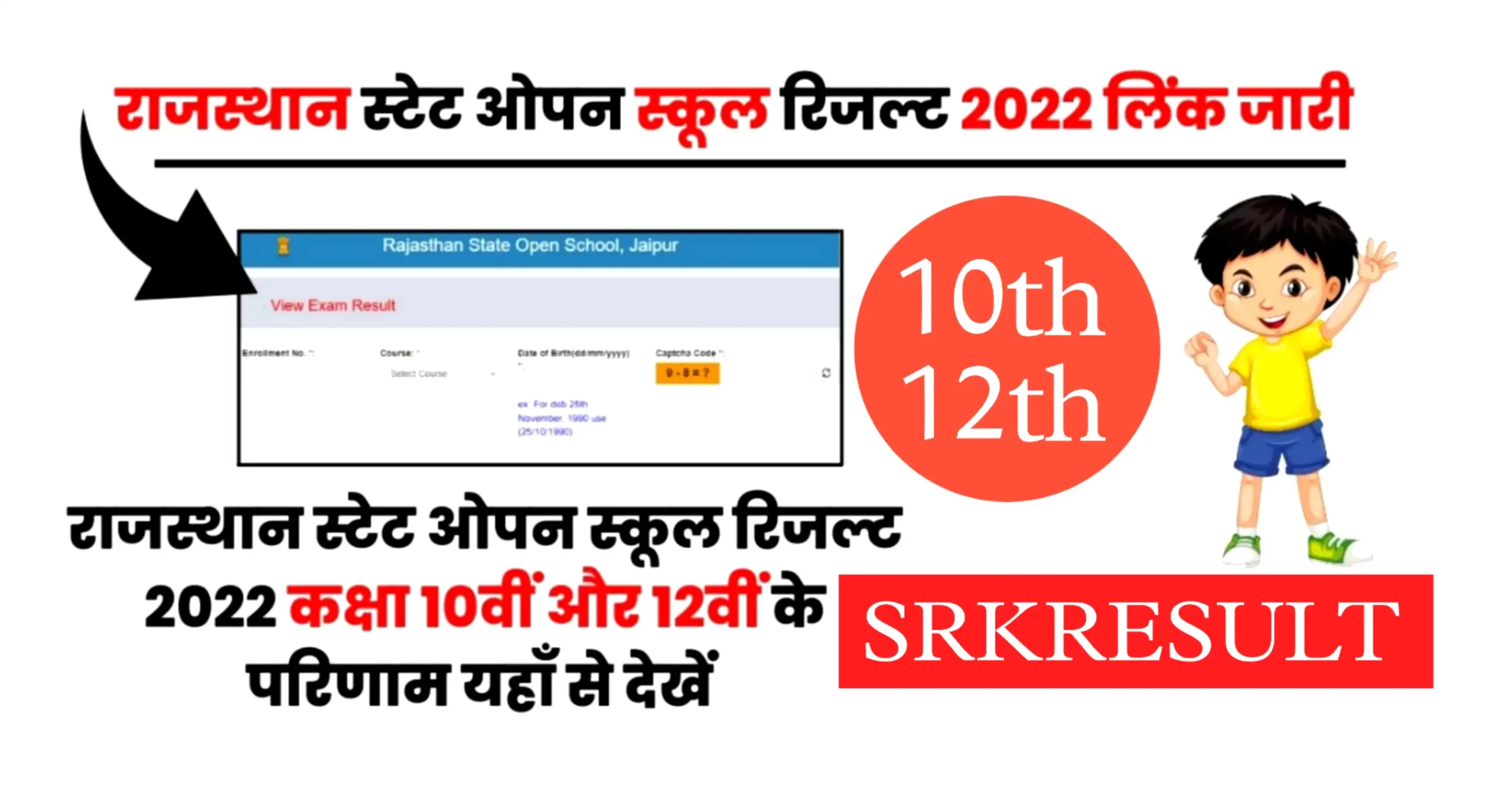 RSOS Board 10th 12th Result 2022 राजस्थान स्टेट ओपन बोर्ड कक्षा 10वीं 12वीं का रिजल्ट जारी, यहां से देखें