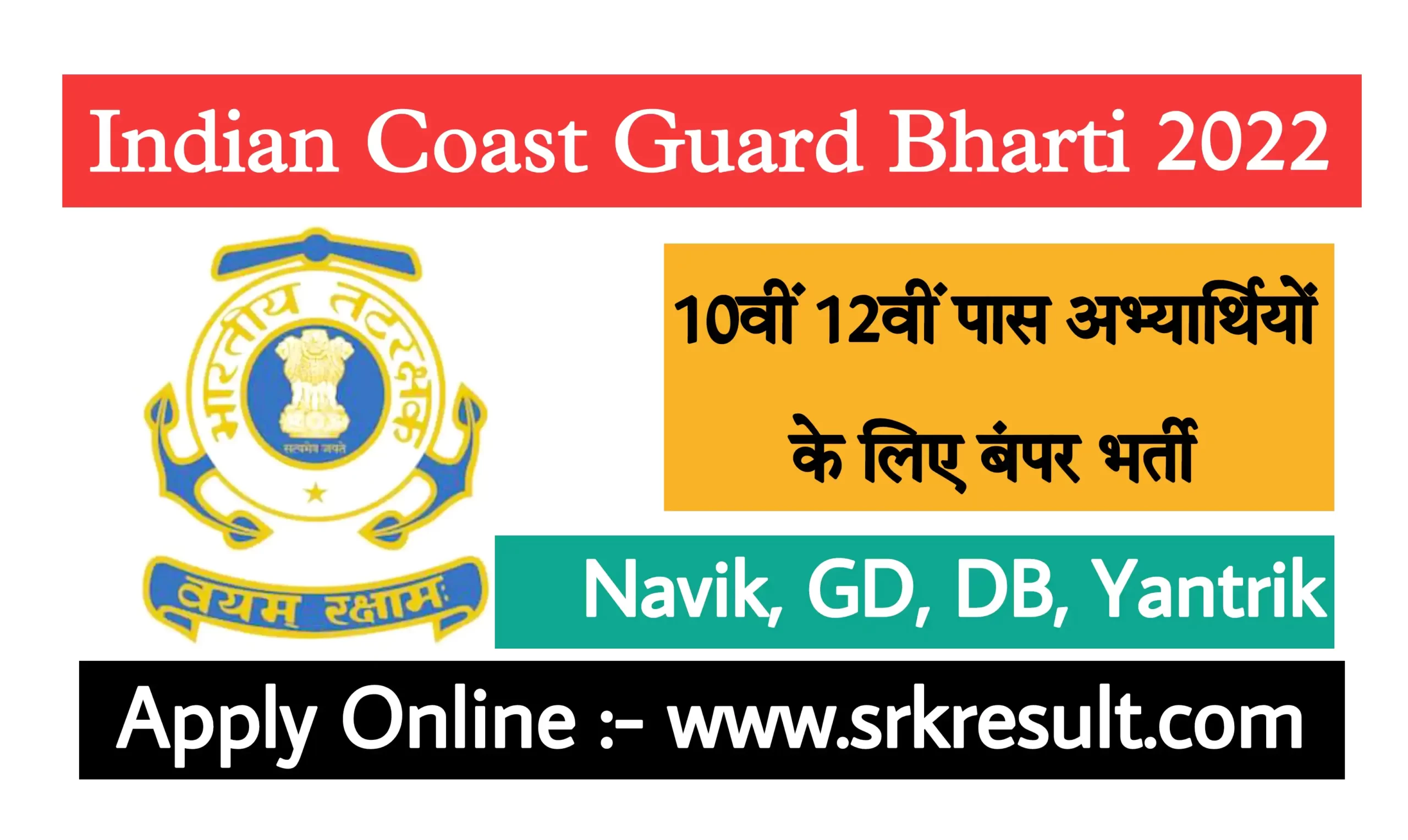 Indian Coast Guard Yantrik Navik Recruitment 2022 इंडियन कोस्ट गार्ड नाविक और यांत्रिक भर्ती 2022 का नोटिफिकेशन जारी