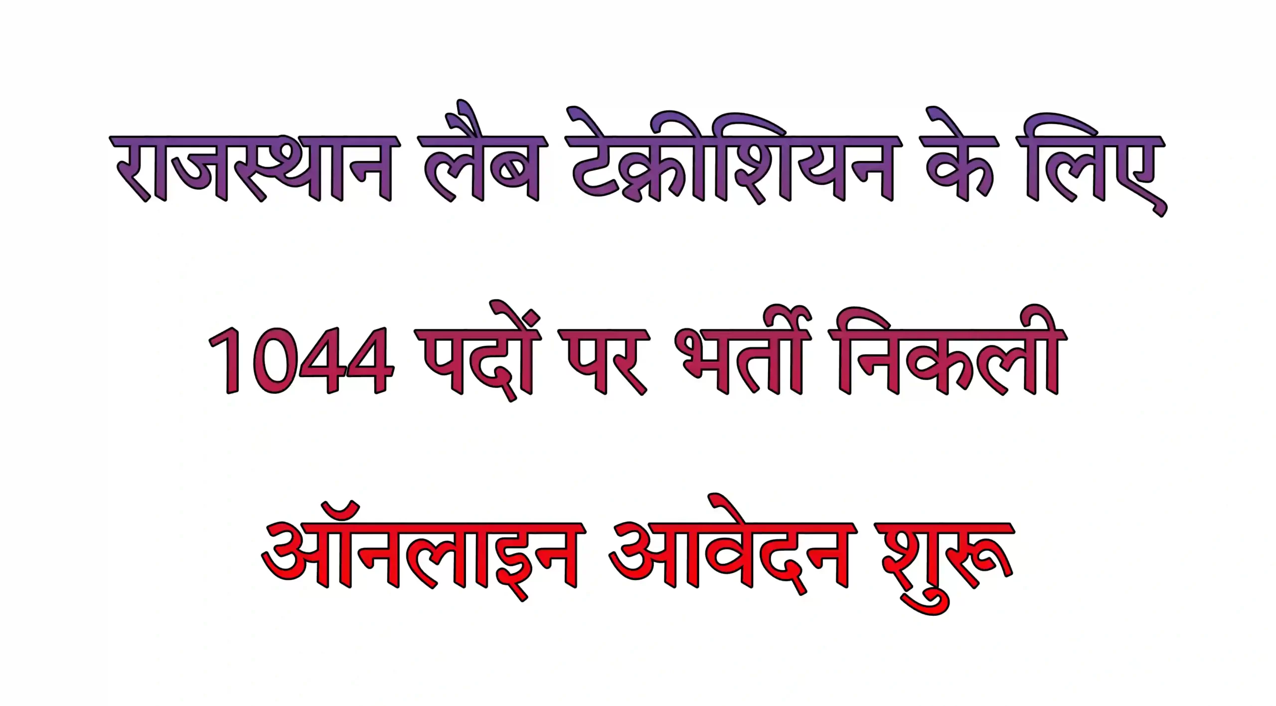 Rajasthan Lab Technicians Recruitment 2022 चिकित्सा विभाग ने लैब टेक्नीशियन के लिए 1044 पदों पर भर्ती निकाली