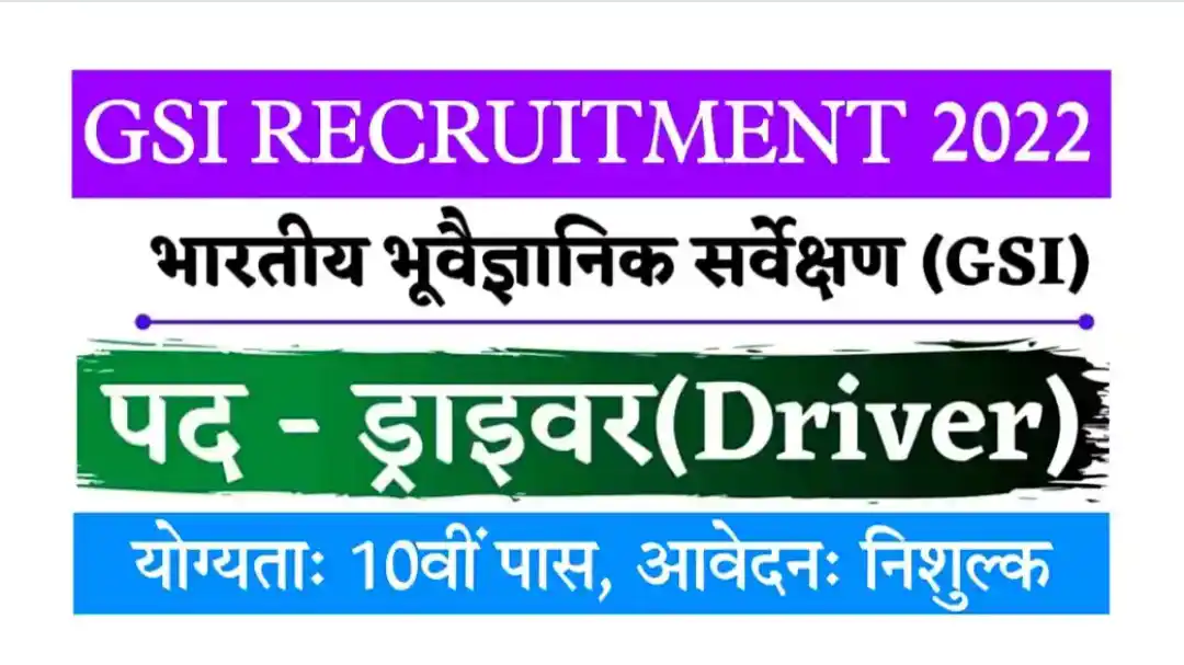 GSI Driver Recruitment 2022 भारतीय भूवैज्ञानिक सर्वेक्षण विभाग में ड्राइवर के पदों पर निकली भर्ती