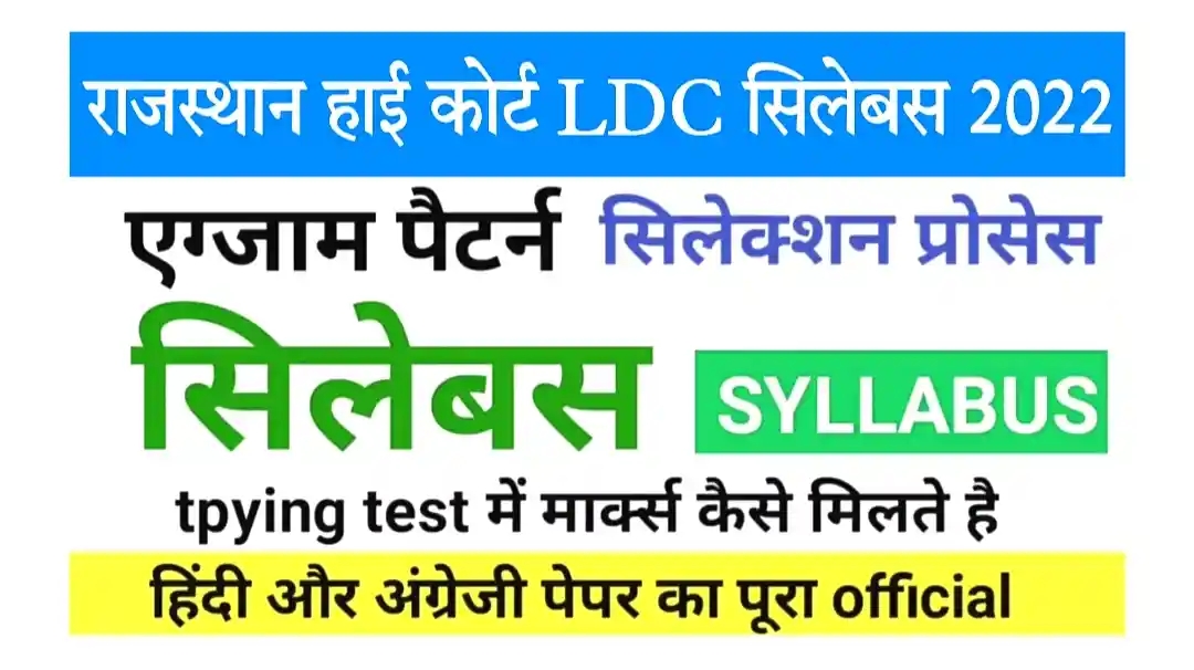 Rajasthan High Court LDC Syllabus 2022 राजस्थान हाई कोर्ट एलडीसी भर्ती का सिलेबस जारी, यहां से डाउनलोड करें