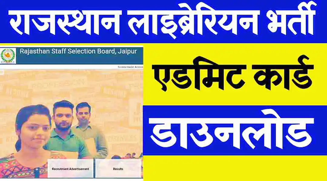 Rajasthan Librarian 3rd Grade Admit Card 2022 राजस्थान लाइब्रेरियन ग्रेड थर्ड भर्ती के एडमिट कार्ड जारी, यहां से डाउनलोड करे