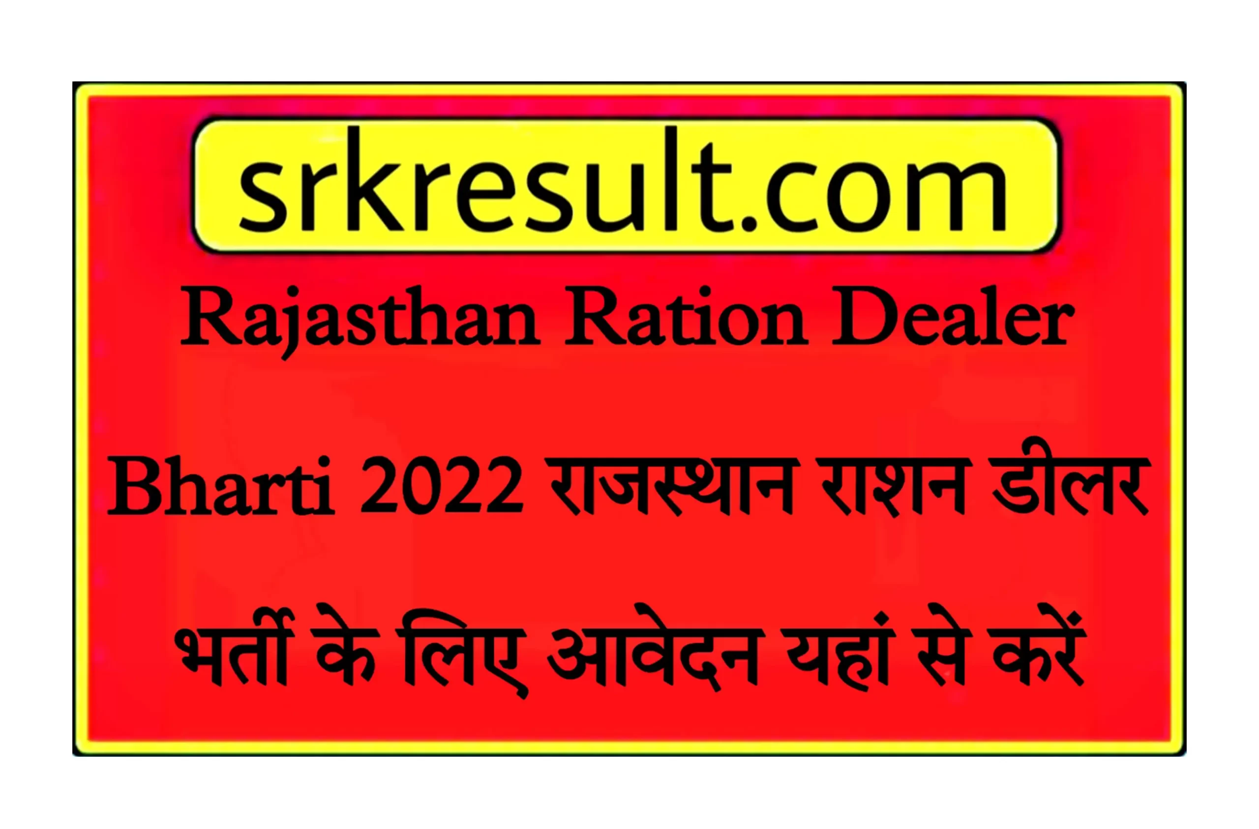Rajasthan Ration Dealer Bharti 2022 राजस्थान राशन डीलर भर्ती के लिए आवेदन यहां से करें