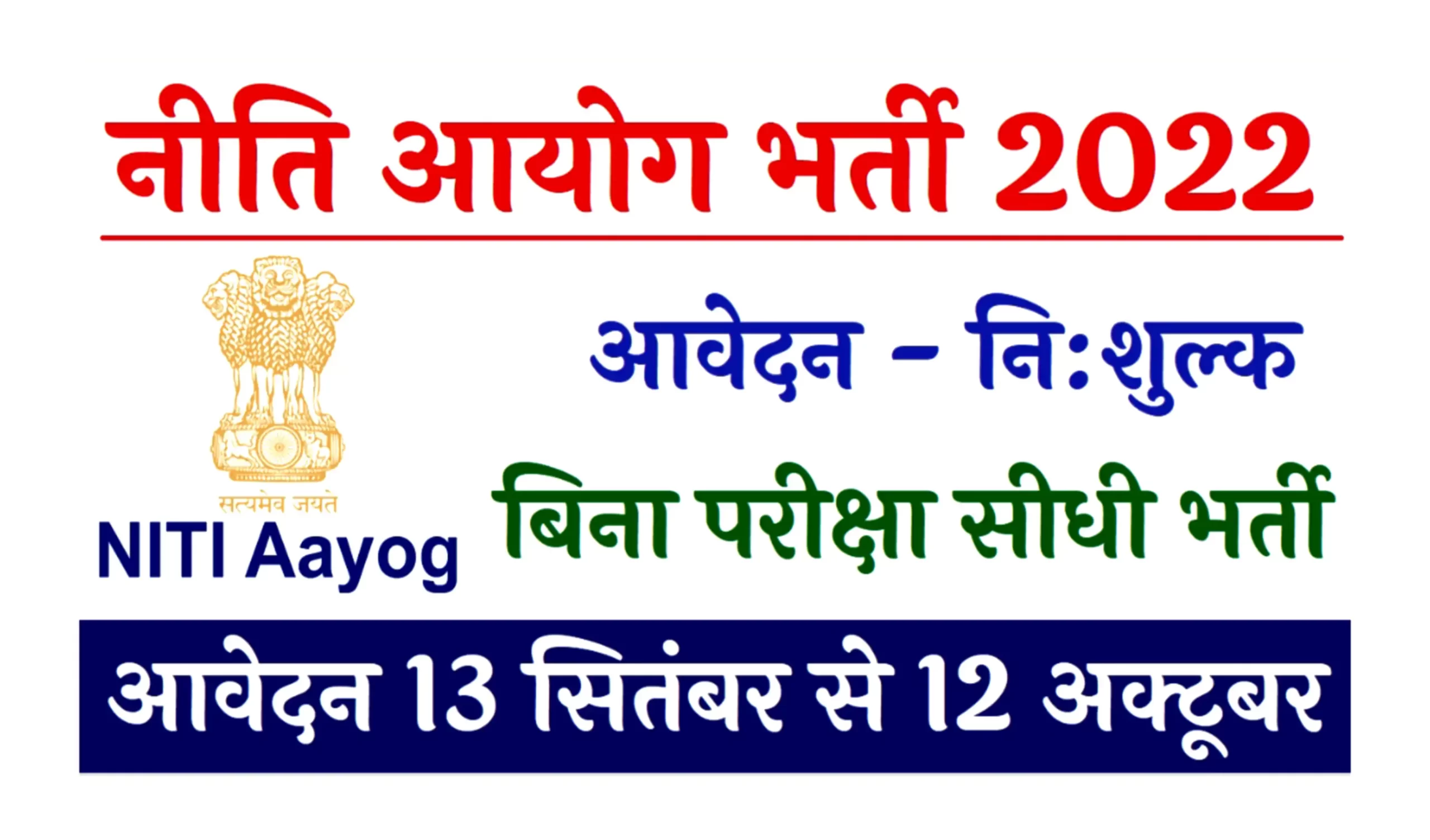 niti-aayog-recruitment-2022