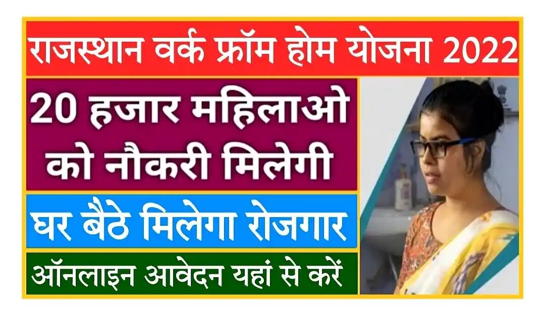 Rajasthan Work From Home Yojana 2022 घर बैठे सरकारी नौकरी पाए मुख्यमंत्री वर्क फ्रॉम होम योजन 2022 का नोटिफिकेशन जारी