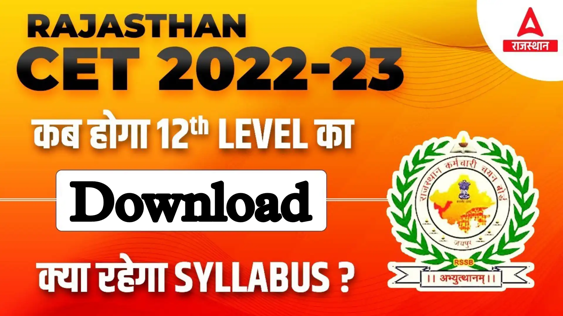 Rajasthan CET Senior Secondary Syllabus 2022 PDF Download in Hindi राजस्थान सीईटी 10th +2 पास के लिए सिलेबस जारी