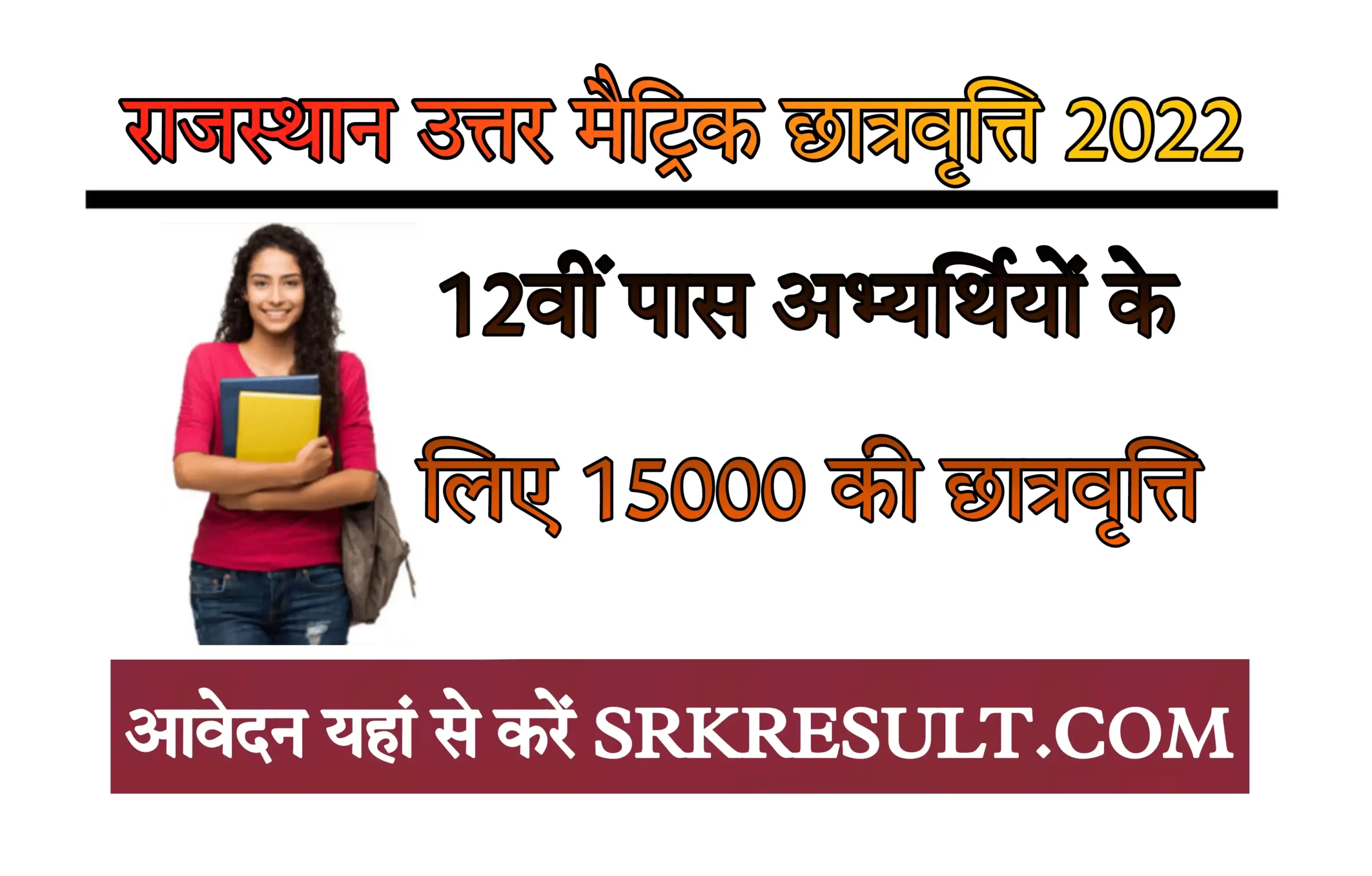 Rajasthan Uttar Matric Scholarship 2022 Registration सभी 12वीं पास