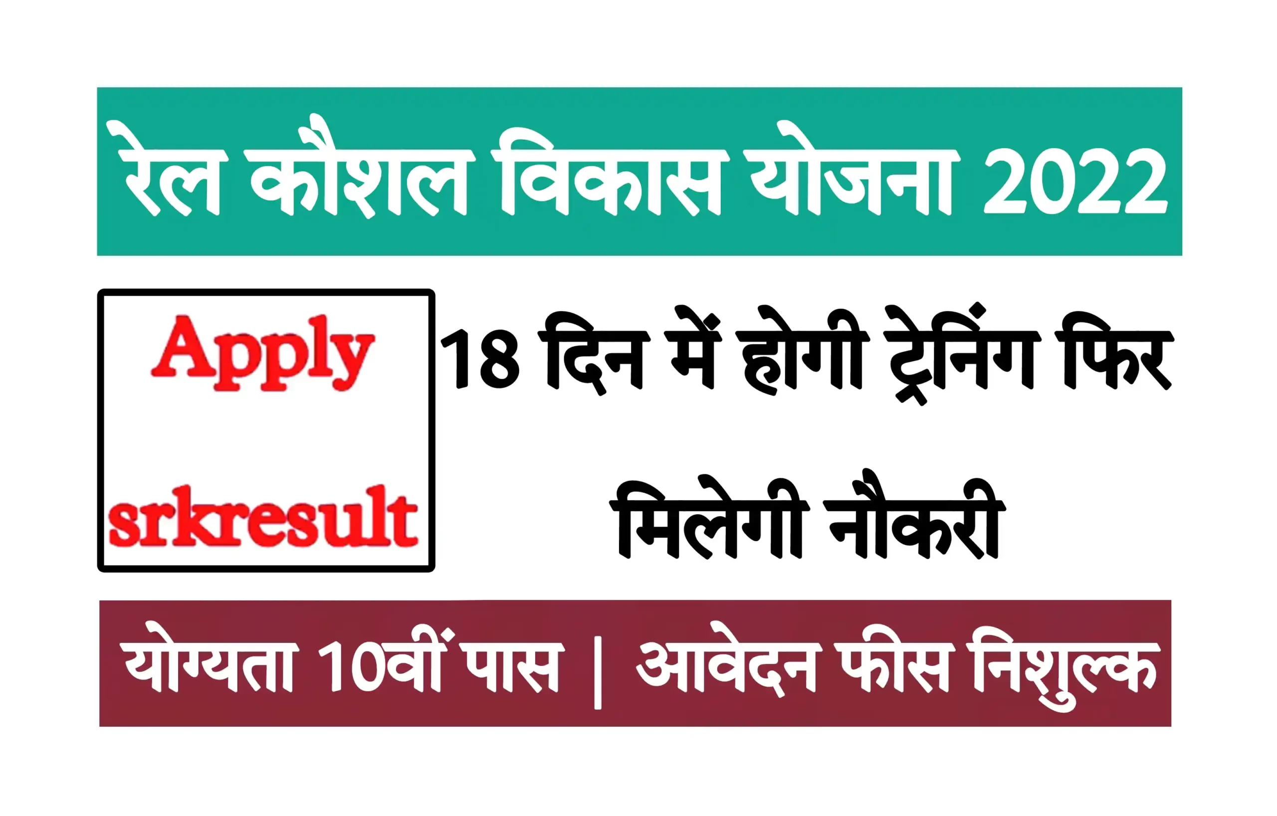 Rail Kaushal Vikas Yojana 2022 रेल कौशल विकास योजना से 10वीं पास अभ्यर्थी पाए रोजगार, यहां से करें आवेदन