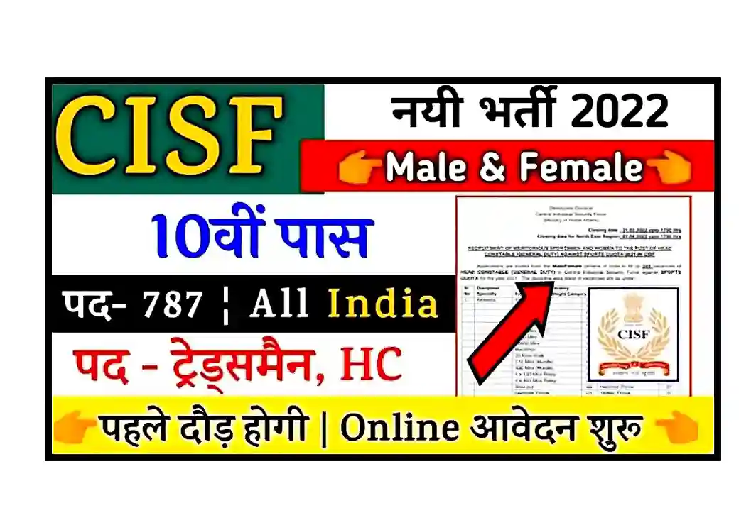 CISF Constable Recruitment 2022 Notification सीआईएसफ कांस्टेबल भर्ती 2022 का 787 पदों पर विज्ञापन घोषित, योग्यता 10वीं पास