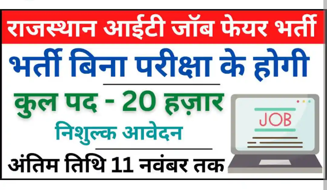 Rajasthan IT Job Fair 2022 राजस्थान जॉब फेयर के तहत 20000 से अधिक पदों पर भर्ती, निशुल्क आवेदन