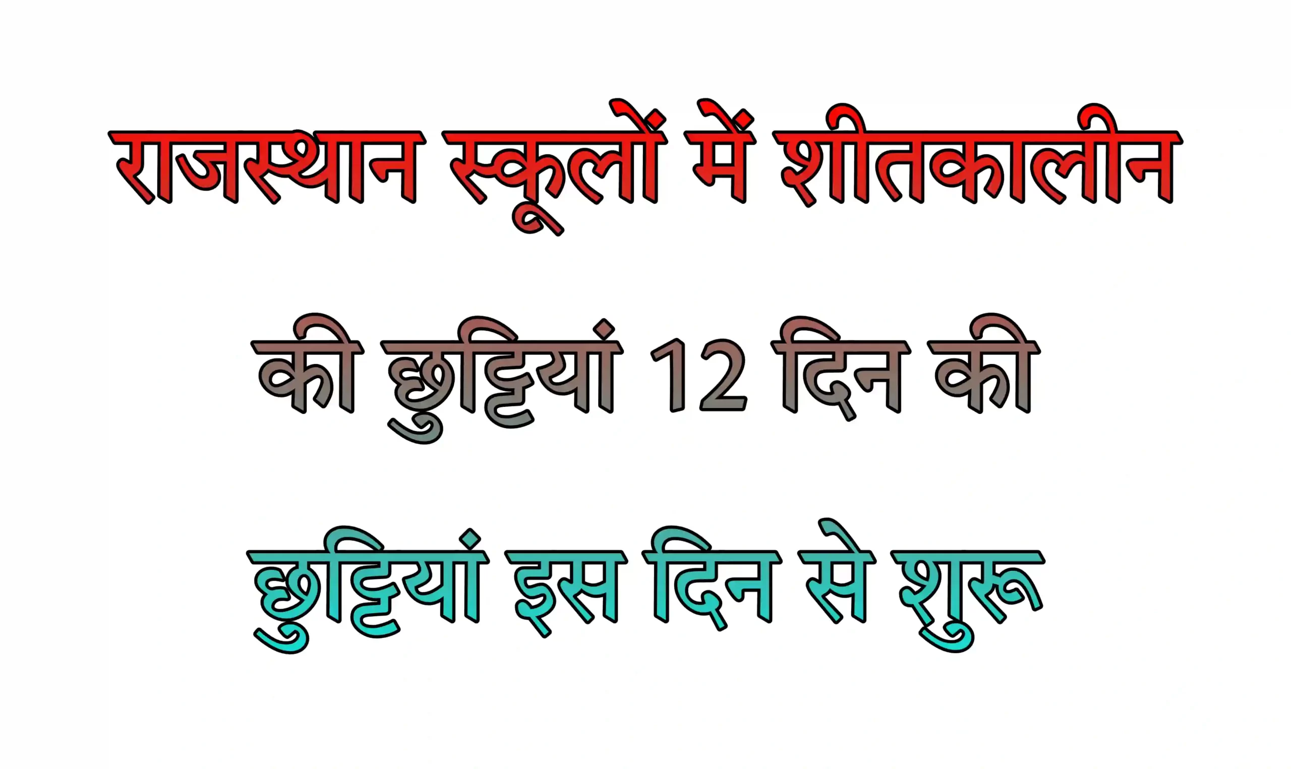 Winter Vacation In Rajasthan School 2022 राजस्थान की स्कूलों में शीतकालीन की 12 दिन की छुट्टियां, यहां देखें पूरी जानकारी