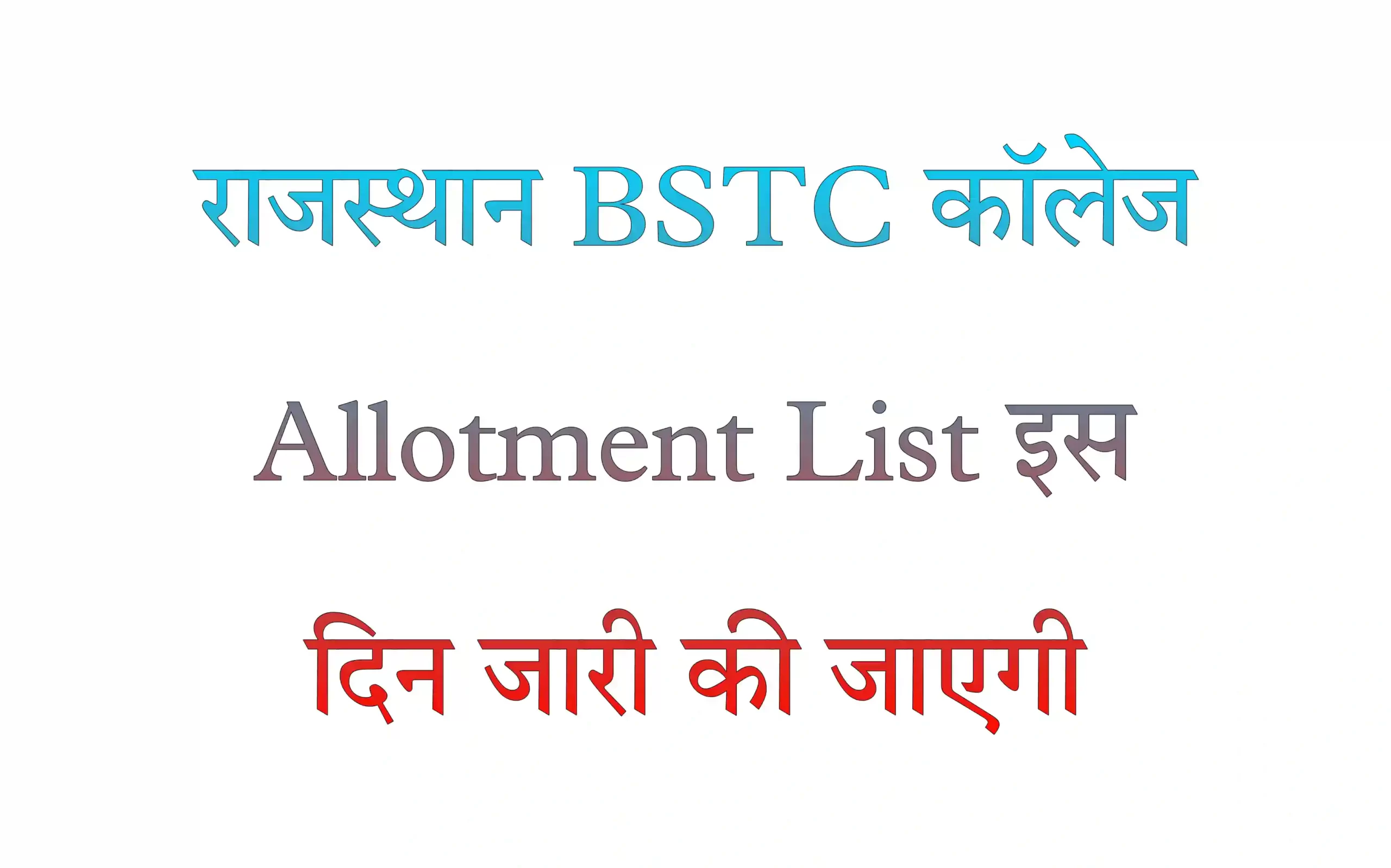 BSTC College Allotment List 2022 राजस्थान बीएसटीसी काउंसलिंग कॉलेज एलॉटमेंट रिजल्ट, यहां से चेक करें
