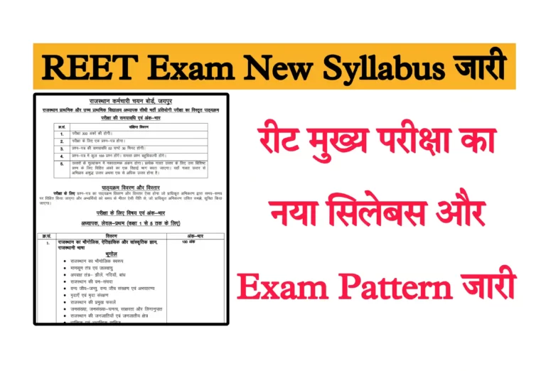 REET Main Exam New Syllabus 2023 PDF Download [Level 1, 2] रीट मुख्य