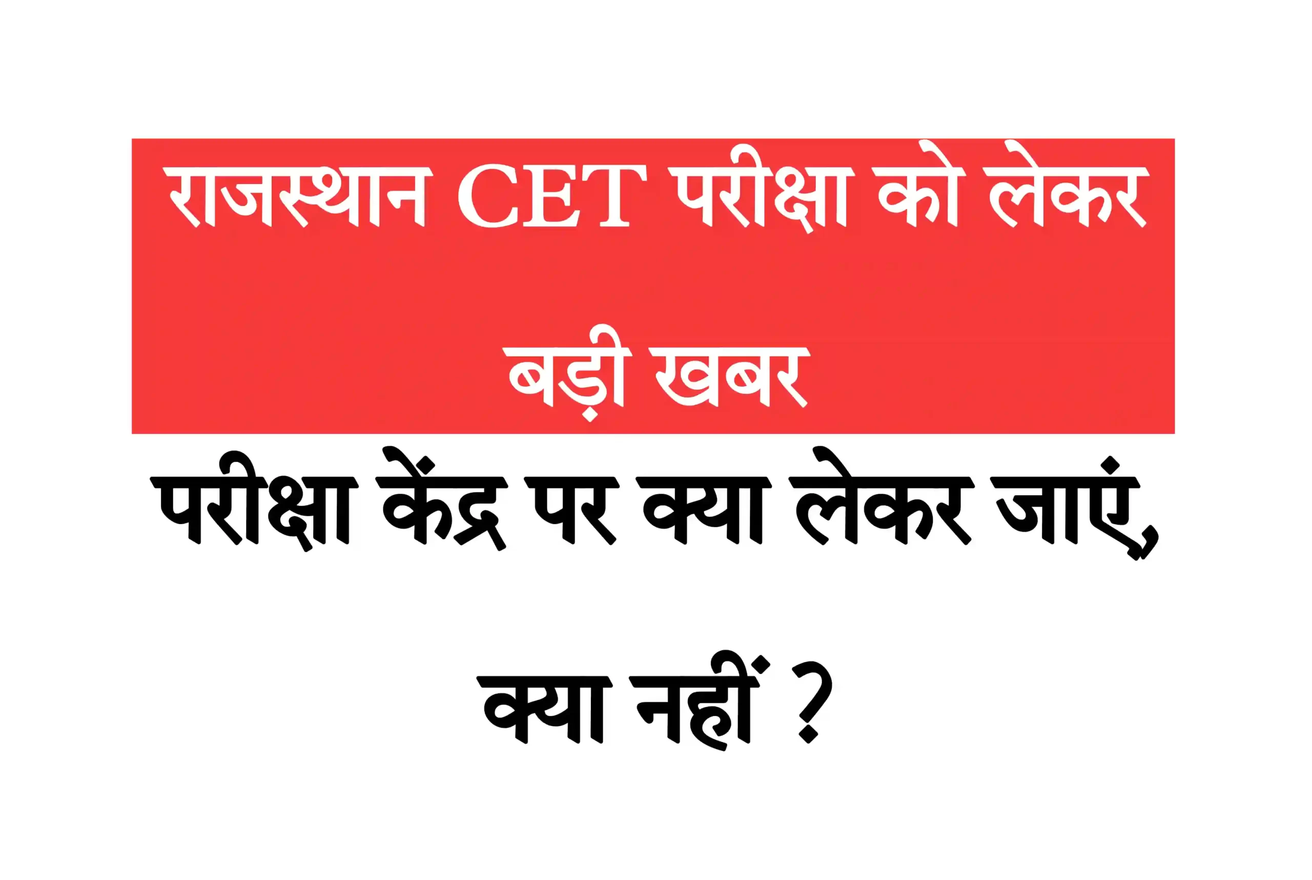 Rajasthan CET Exam Center Information 2023 परीक्षा केंद्र पर क्या लेकर जाएं, क्या नहीं ? पढ़ें पूरी गाइडलाइंस