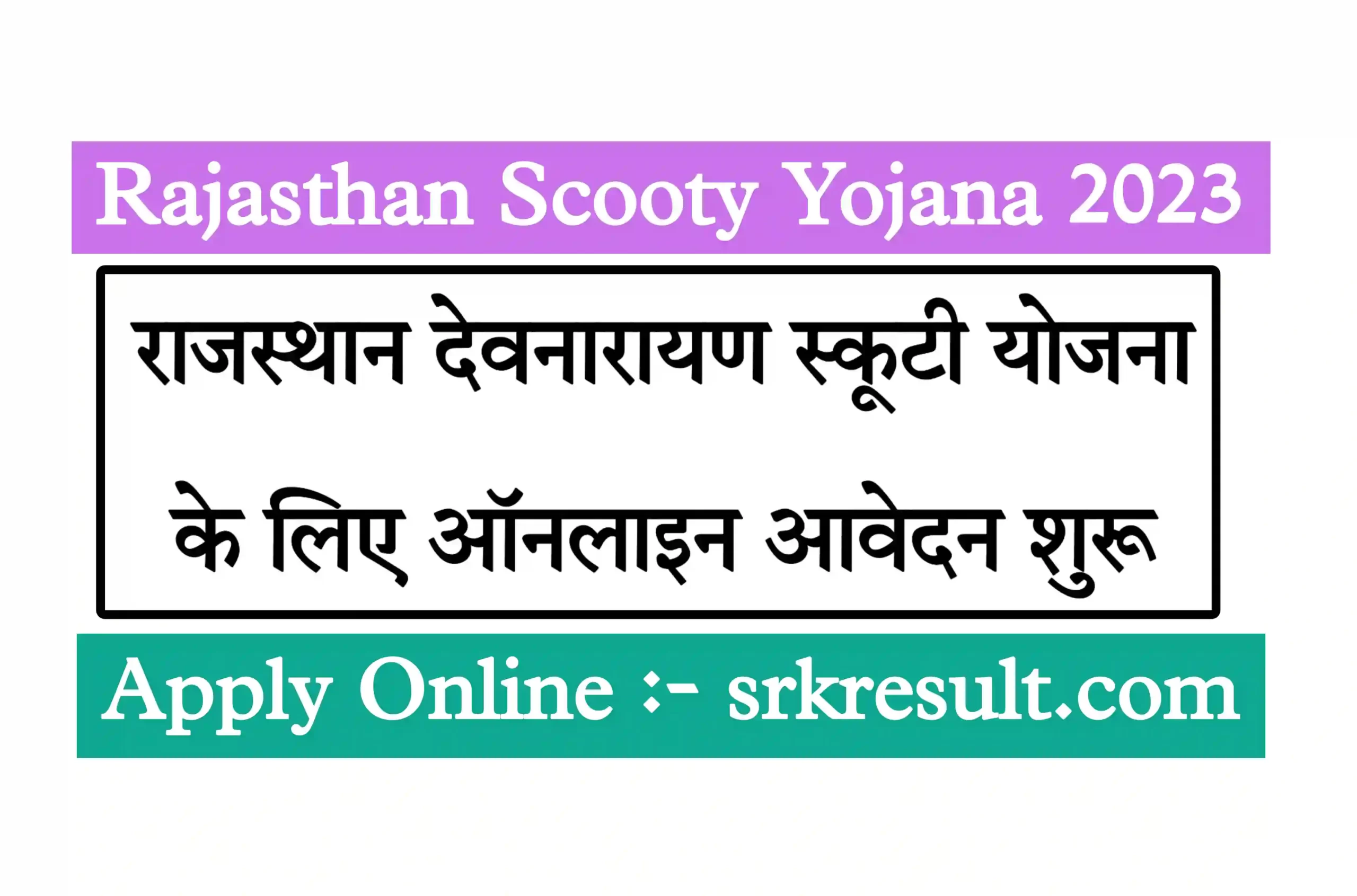 Rajasthan Devnarayan Scooty Yojana 2023 देवनारायण स्कूटी योजन शुरू, ऑनलाइन आवेदन यहां से करें