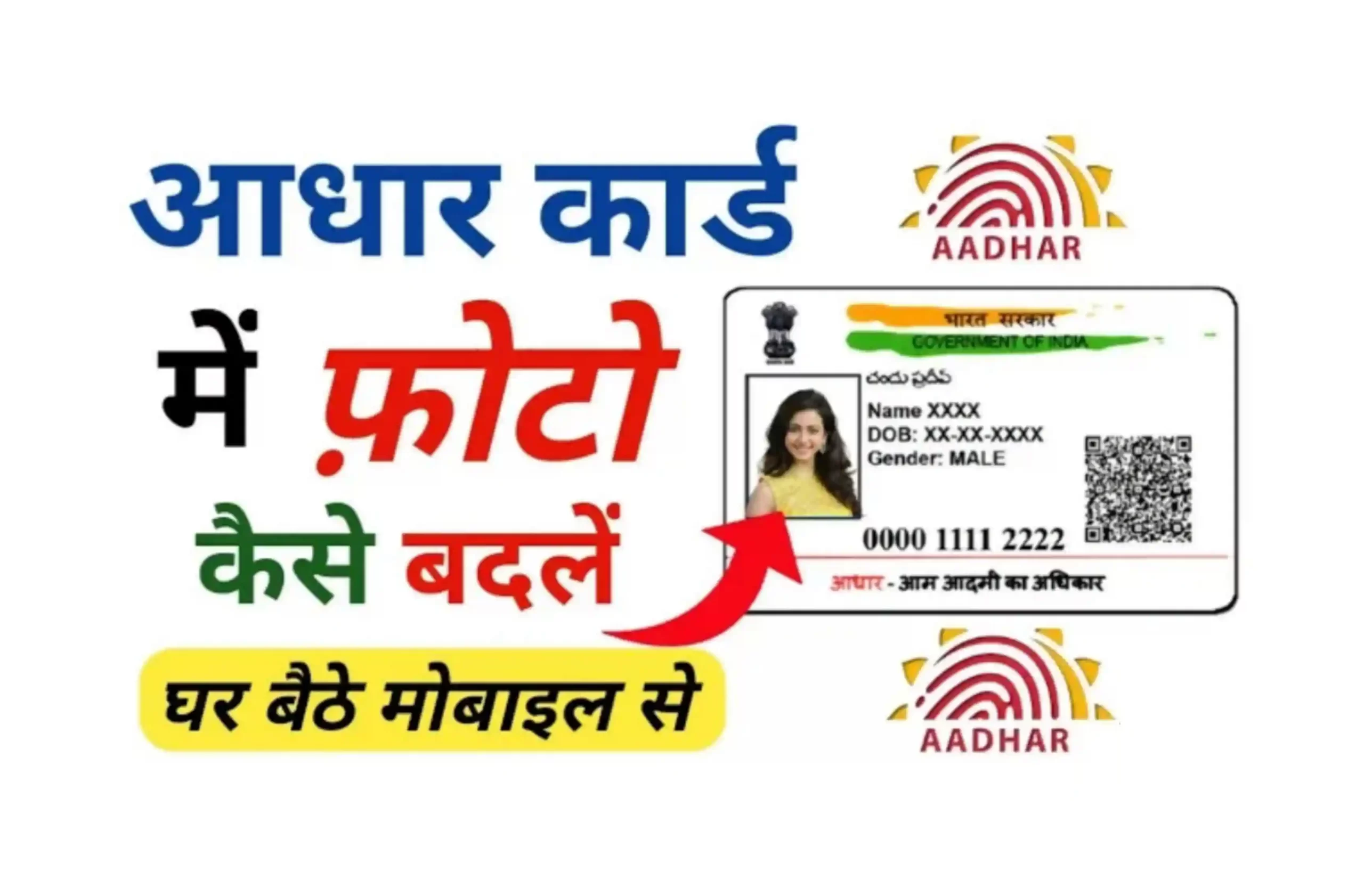 Aadhaar Card Me Photo Kaise Change Kare यदि आप भी आधार कार्ड की फोटो चेंज करना चाहते हैं तो घर बैठे 2 मिनट में चेंज करें