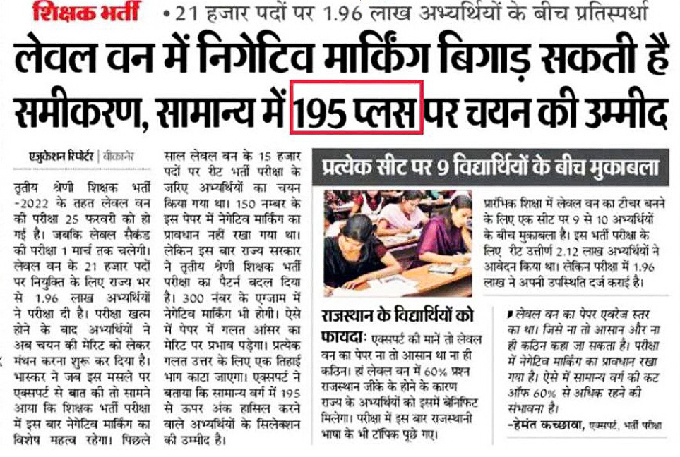 REET Cut Off 2023 रीट भर्ती में इतने नंबर आए तो आपका सिलेक्शन पक्का, यहां से देखें