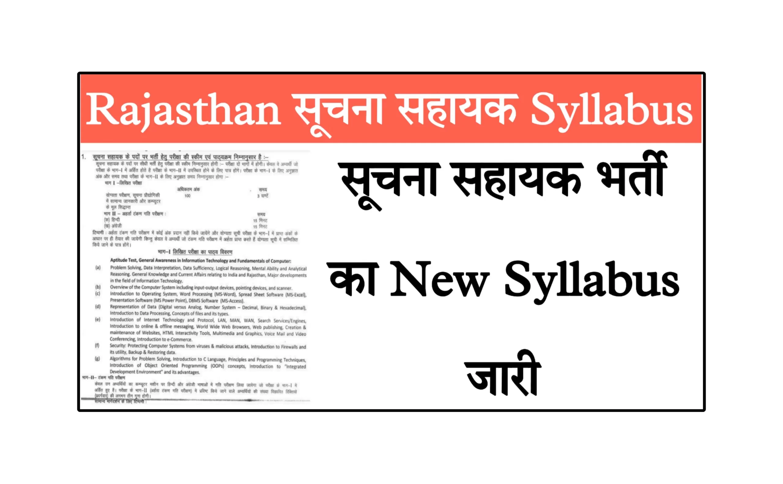 Rajasthan Suchna Sahayak Syllabus 2023 राजस्थान सूचना सहायक सिलेबस जारी