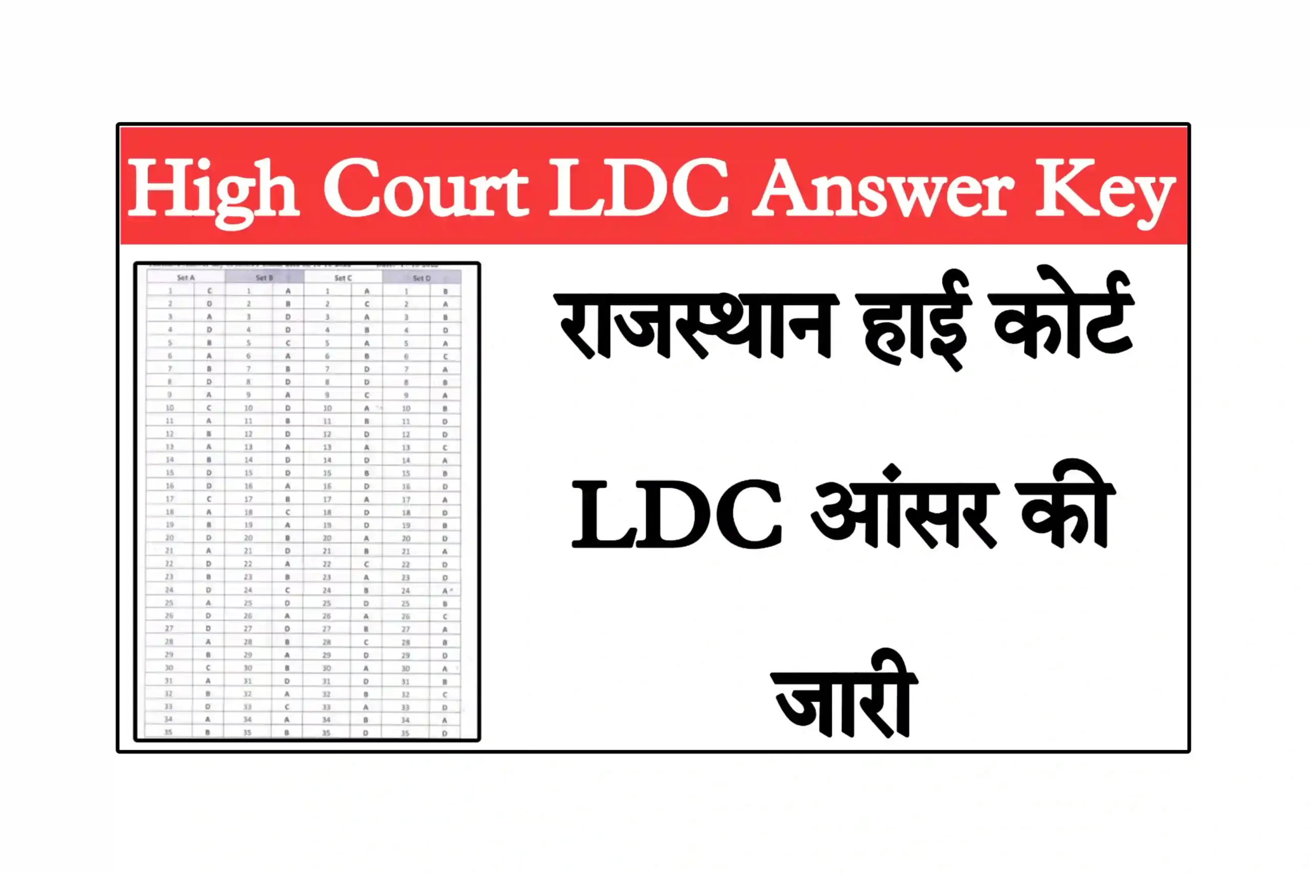 Rajasthan High Court LDC Answer Key 2023 राजस्थान हाई कोर्ट एलडीसी आंसर की यहां जारी, यहां से डाउनलोड करें