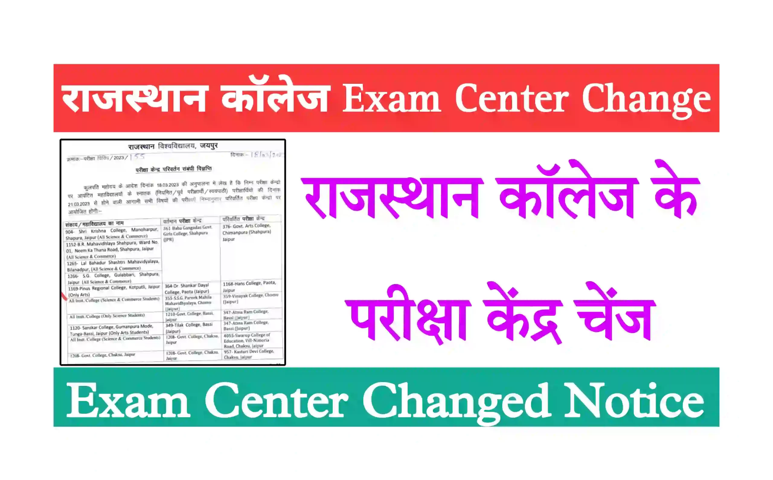 Rajasthan College Exam Center Change 2023 | राजस्थान यूनिवर्सिटी BA, BSC, BCOM के परीक्षा केंद्र चेंज, यहां से देखें